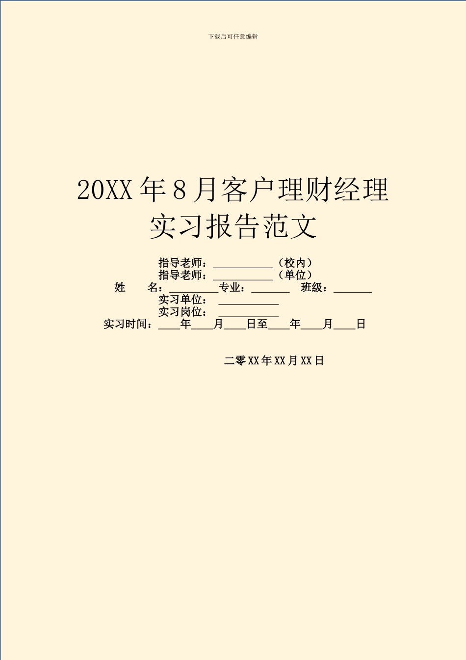 20XX年8月客户理财经理实习报告范文_第1页