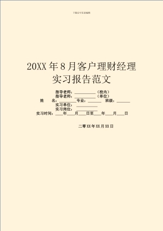 20XX年8月客户理财经理实习报告范文