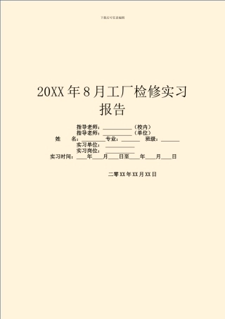 20XX年8月工厂检修实习报告