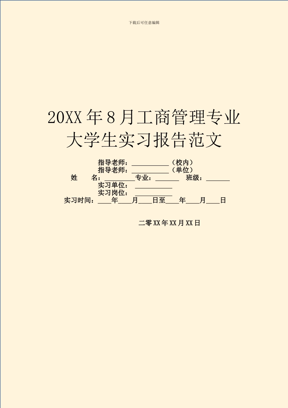 20XX年8月工商管理专业大学生实习报告范文_第1页