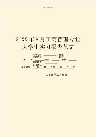 20XX年8月工商管理专业大学生实习报告范文