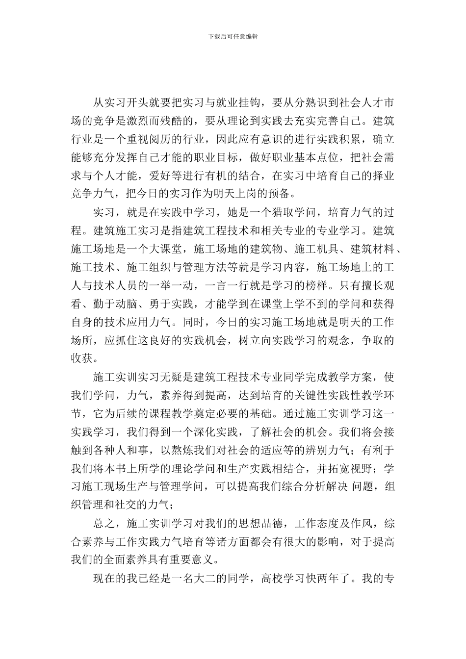 20XX年8月建筑施工实训报告_第2页