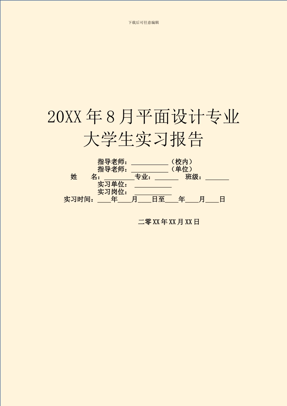 20XX年8月平面设计专业大学生实习报告_第1页