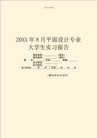 20XX年8月平面设计专业大学生实习报告