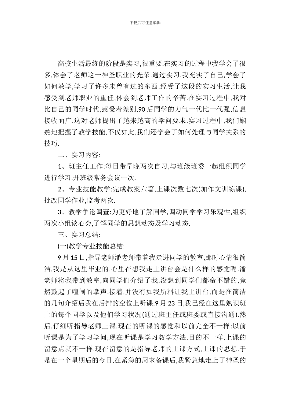 20XX年8月教育专业大学生实习报告_第2页