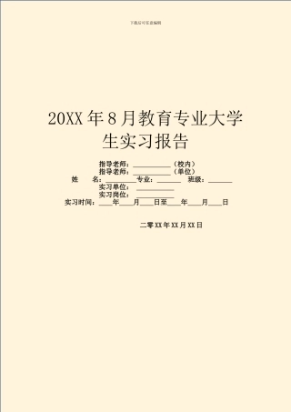 20XX年8月教育专业大学生实习报告