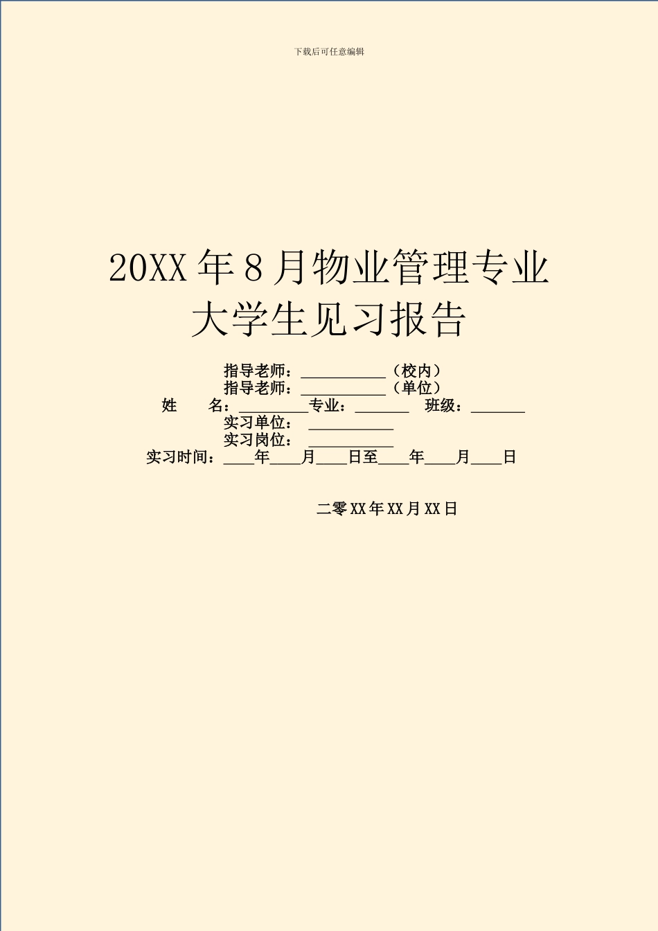 20XX年8月物业管理专业大学生见习报告_第1页