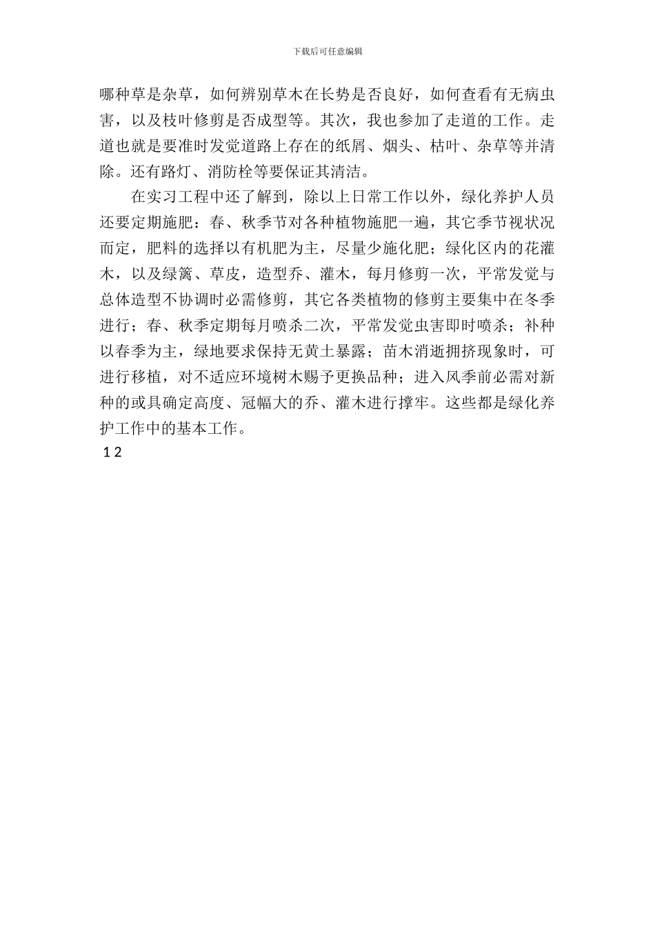 20XX年8月物业管理专业大学生见习报告_第3页