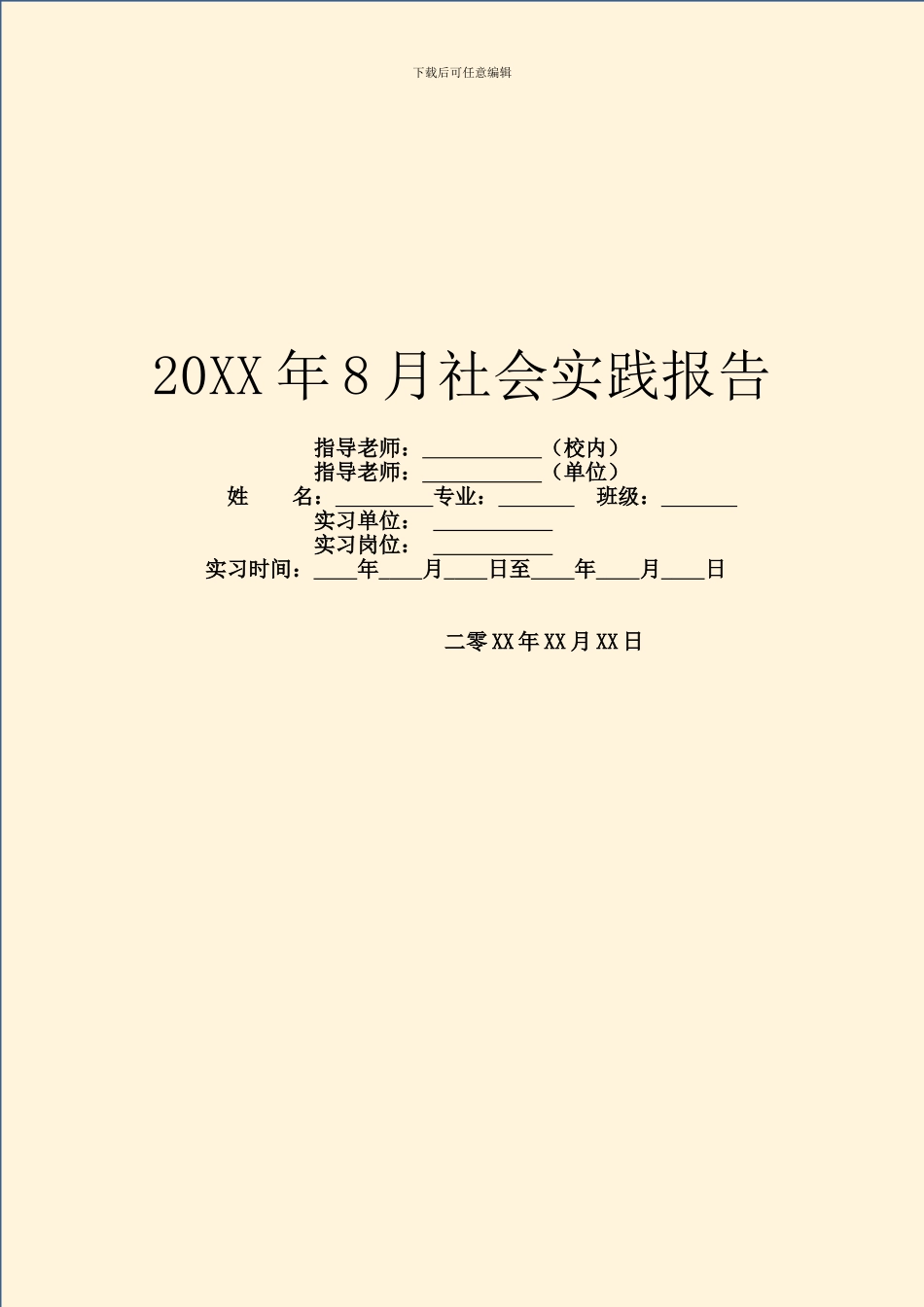 20XX年8月社会实践报告_第1页