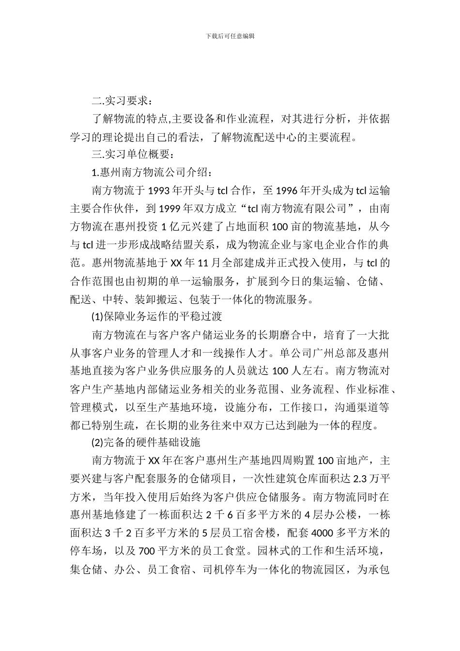 20XX年8月物流实习报告_第2页