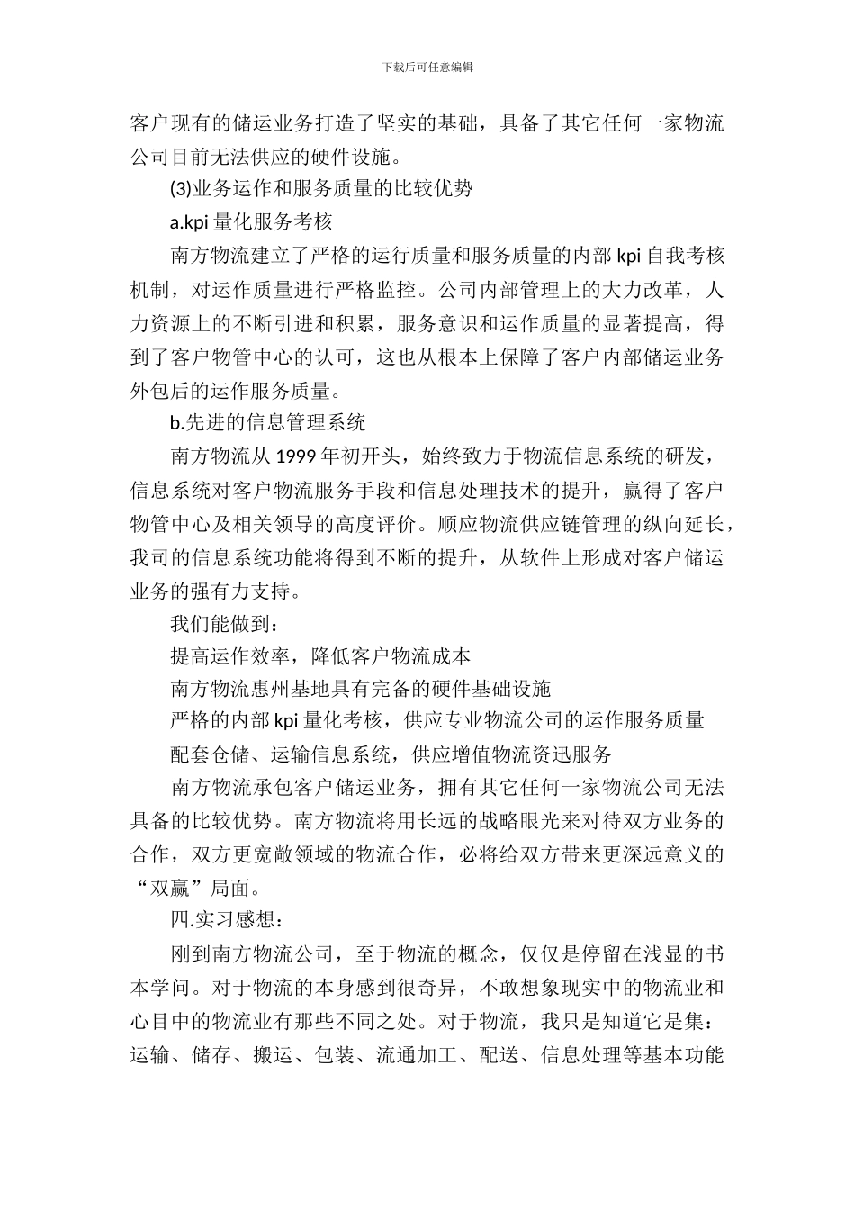 20XX年8月物流实习报告_第3页