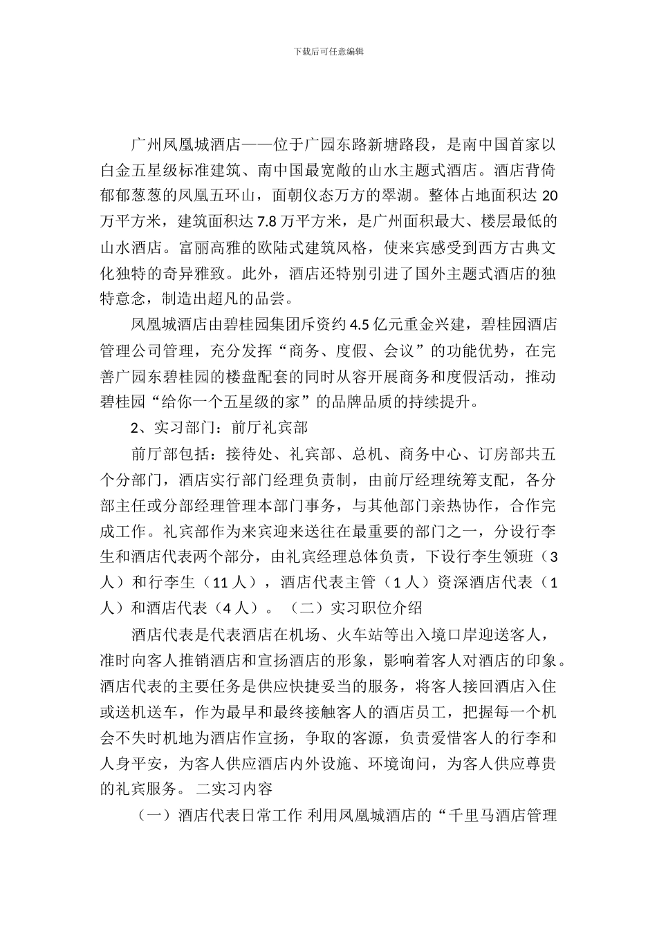 20XX年8月酒店实习自我介绍_第2页