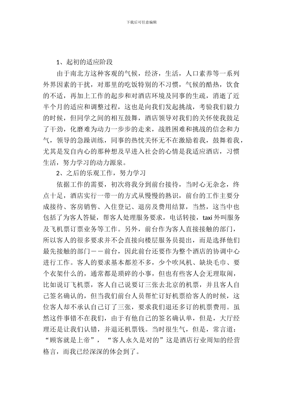 20XX年8月酒店实习总结_第2页