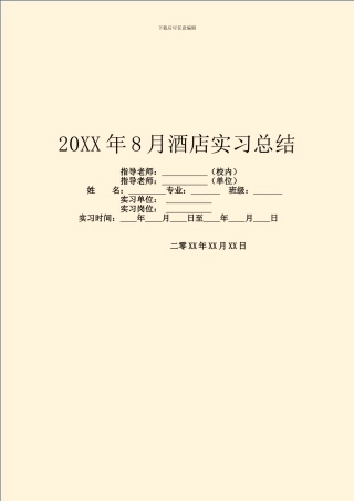 20XX年8月酒店实习总结