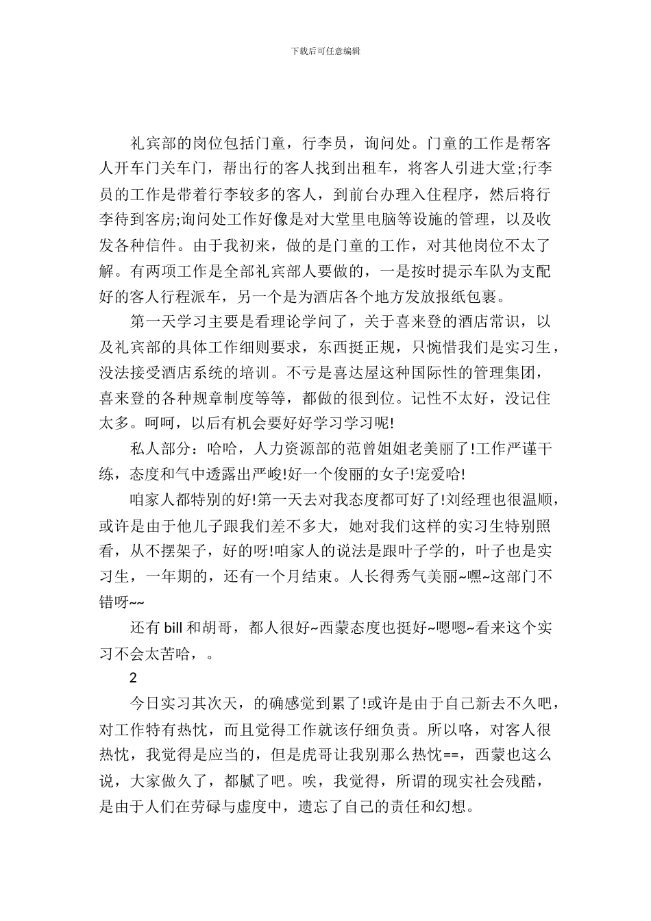 20XX年8月酒店礼宾实习周记_第2页