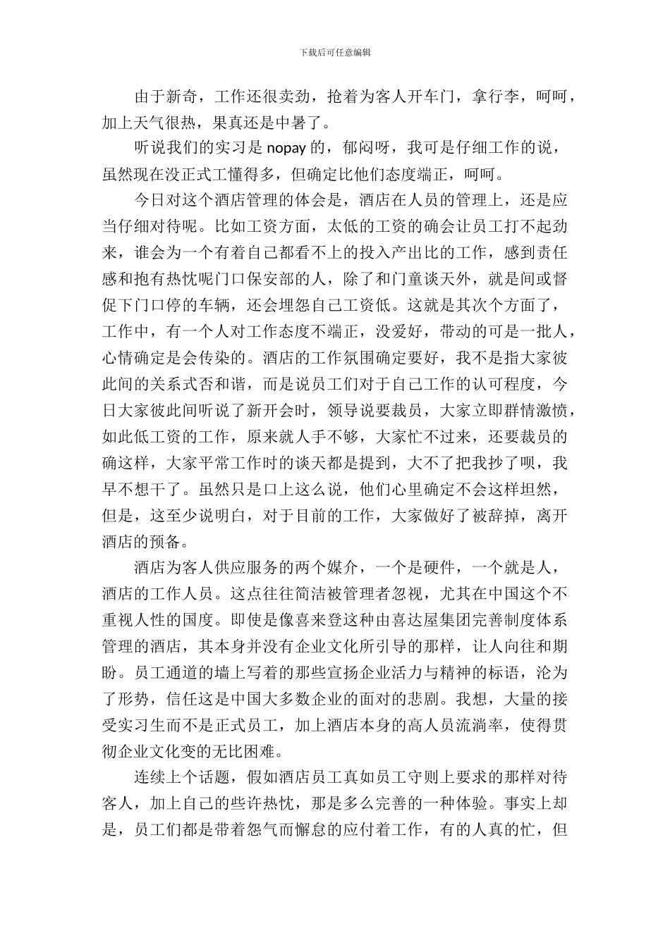 20XX年8月酒店礼宾实习周记_第3页