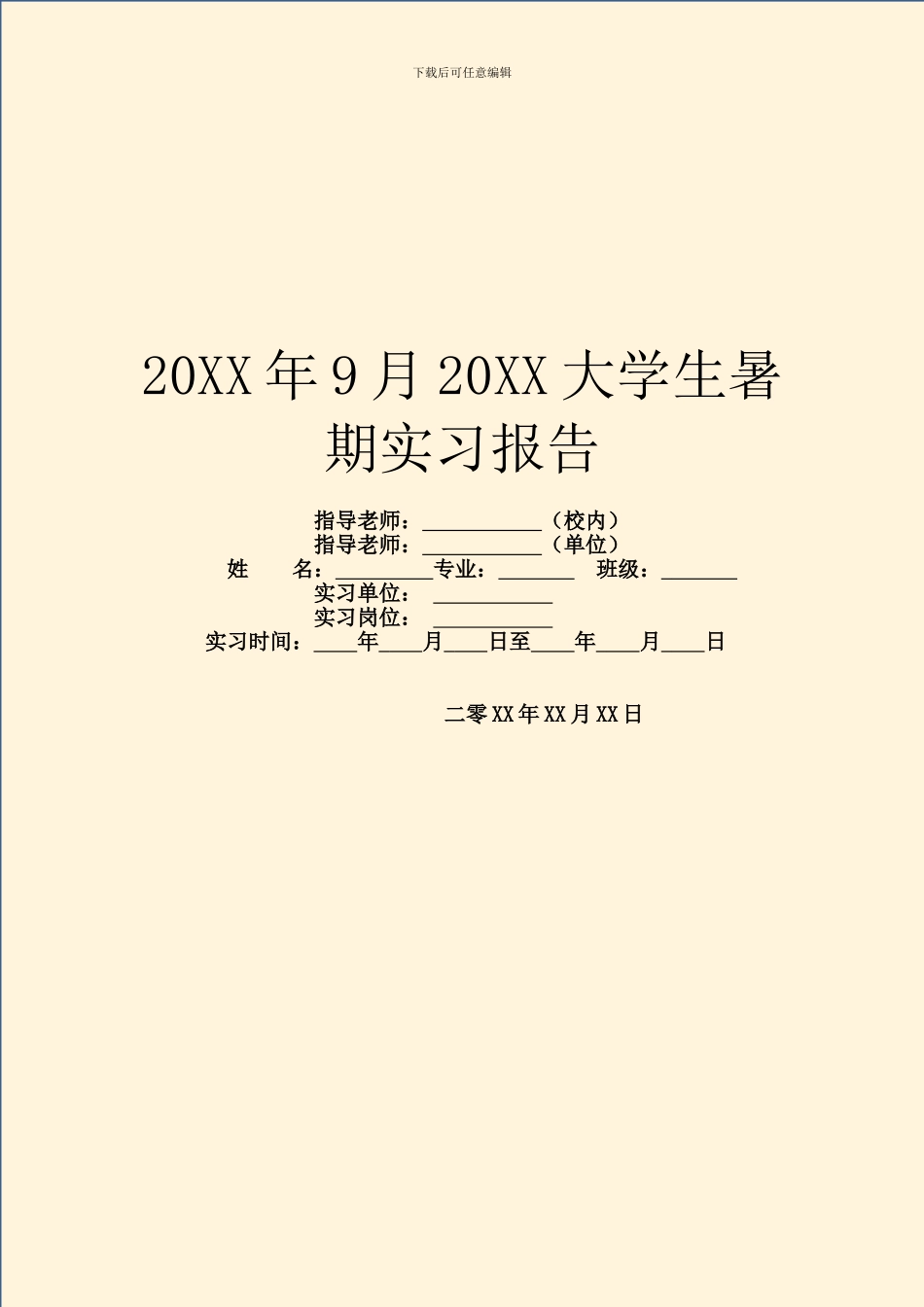 20XX年9月20XX大学生暑期实习报告_第1页