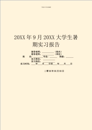 20XX年9月20XX大学生暑期实习报告