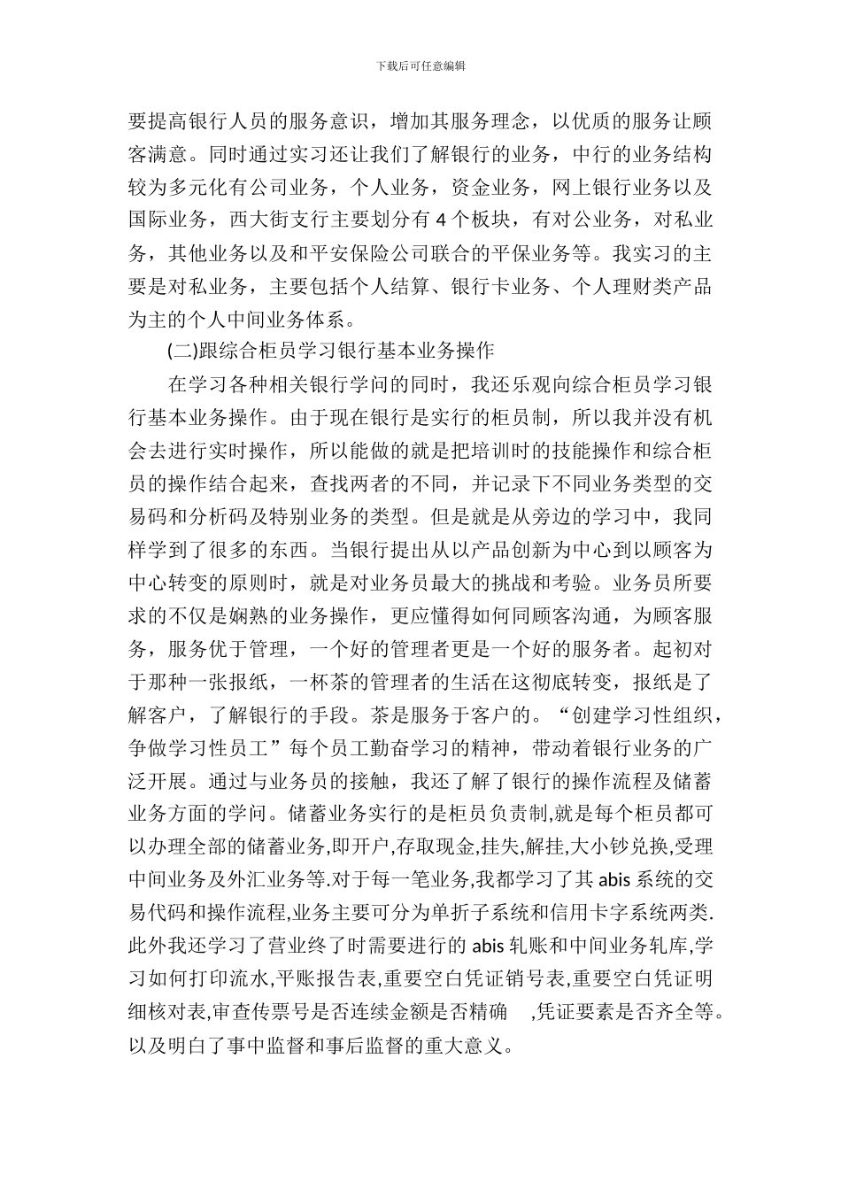 20XX年8月金融专业大学生实习报告_第3页