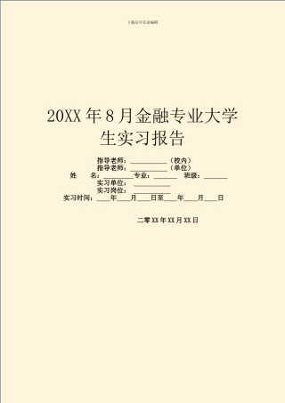 20XX年8月金融专业大学生实习报告