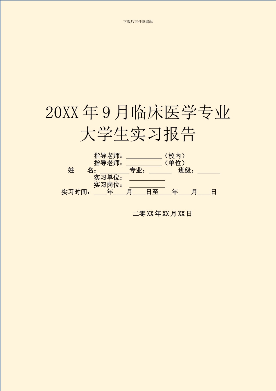 20XX年9月临床医学专业大学生实习报告_第1页