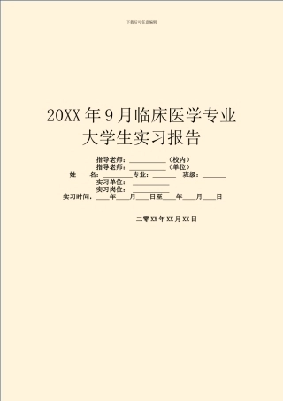 20XX年9月临床医学专业大学生实习报告