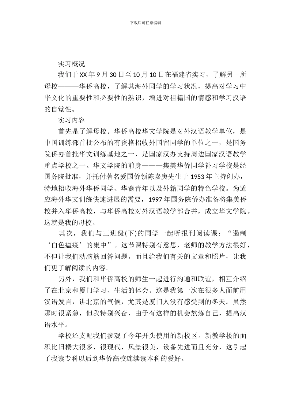 20XX年9月中文系大学生实习报告范文_第2页