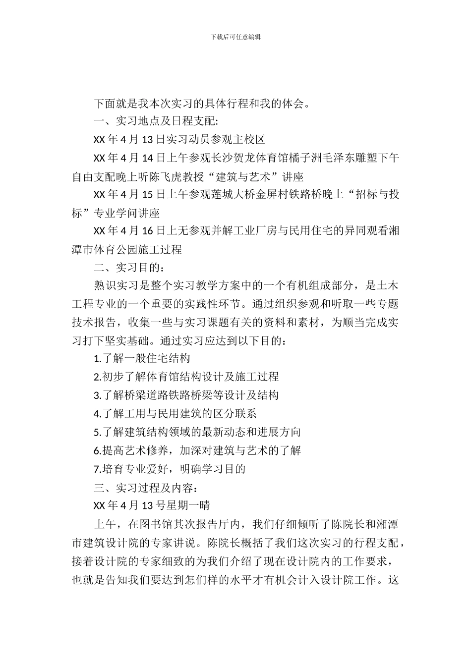 20XX年9月大一土木工程生产实习报告_第2页