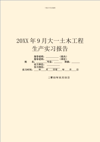 20XX年9月大一土木工程生产实习报告