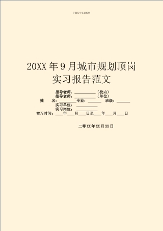 20XX年9月城市规划顶岗实习报告范文
