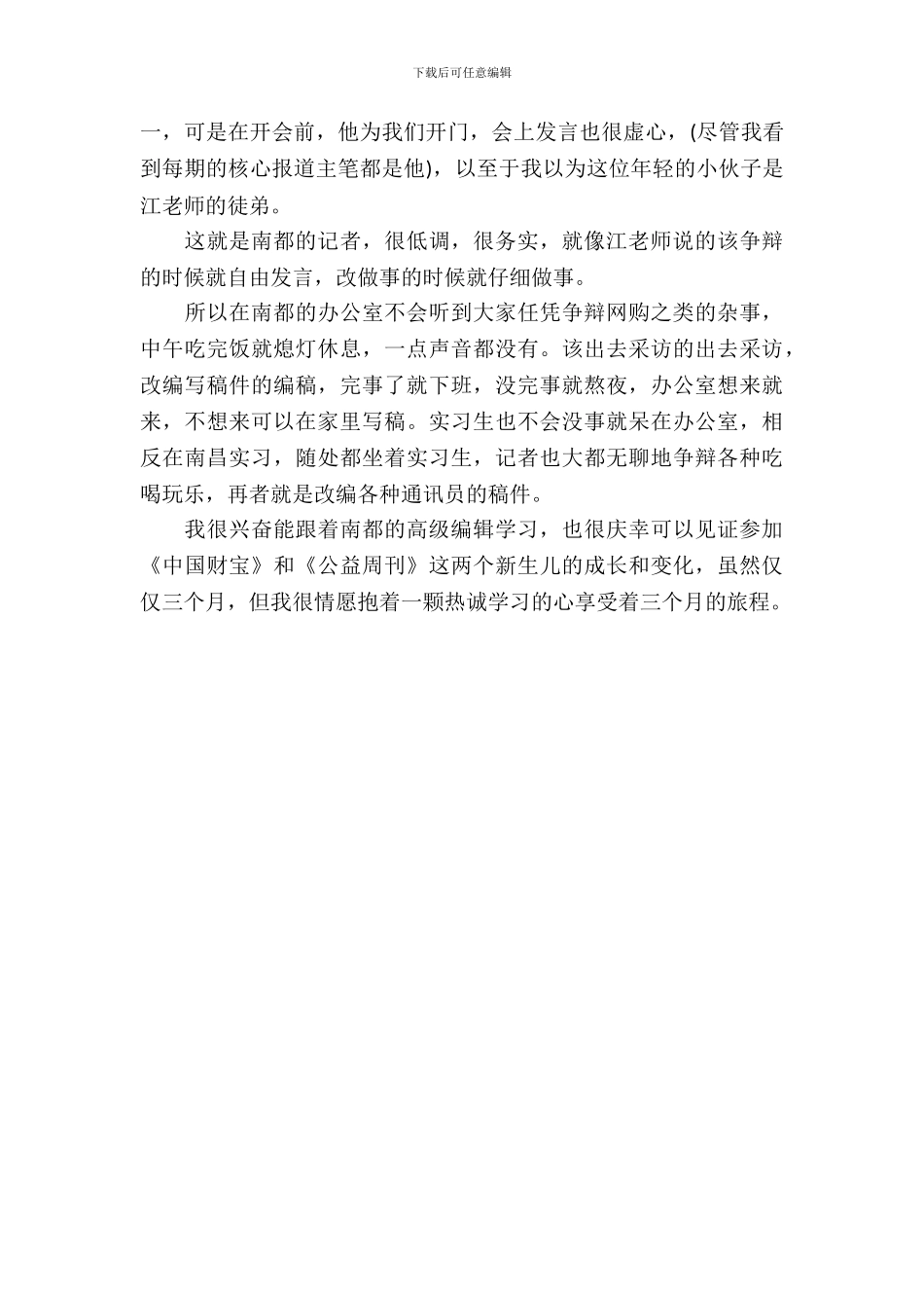 20XX年9月大学生传媒报业实习周记_第3页