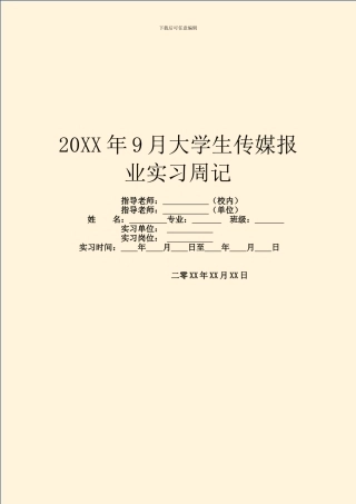 20XX年9月大学生传媒报业实习周记