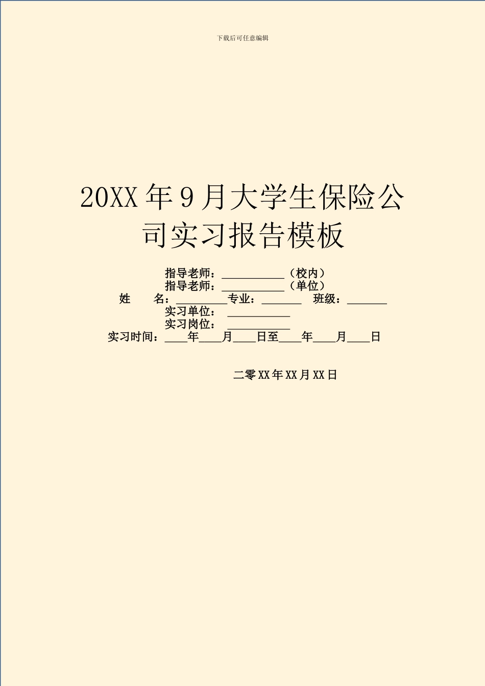 20XX年9月大学生保险公司实习报告模板_第1页