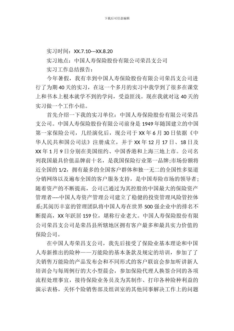20XX年9月大学生保险公司实习报告模板_第2页