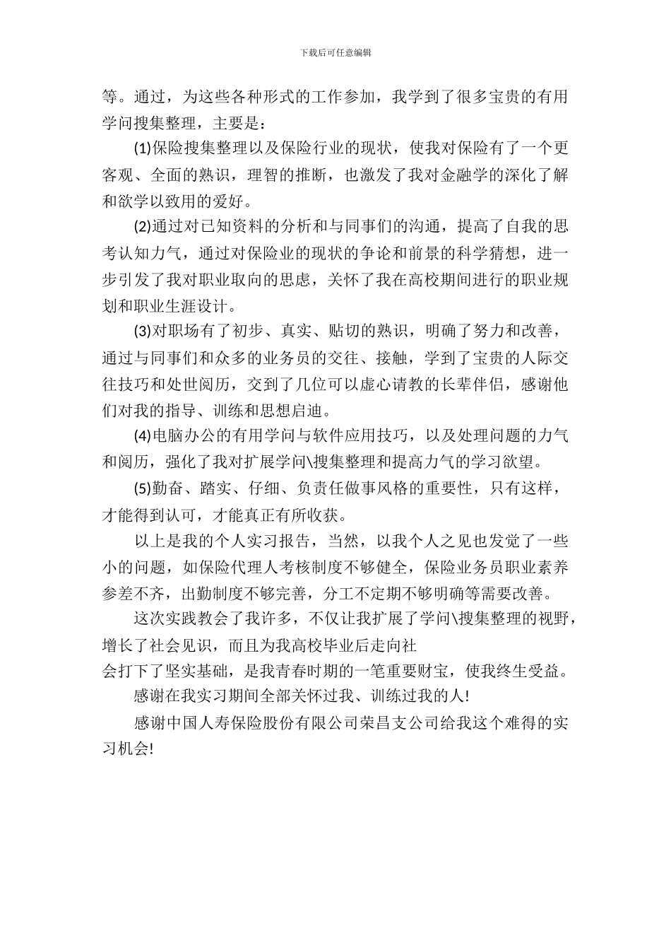 20XX年9月大学生保险公司实习报告模板_第3页