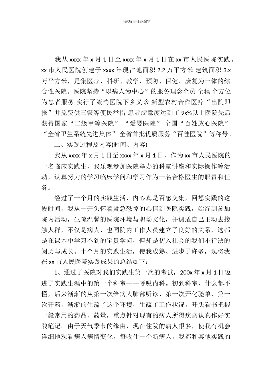 20XX年9月大学生医学专业医院实习报告_第2页