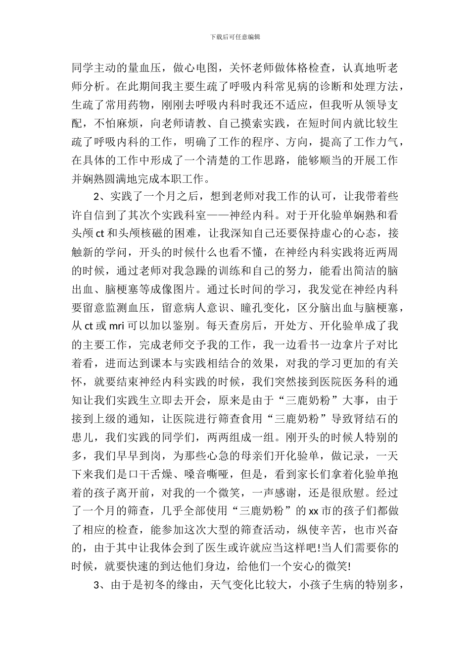 20XX年9月大学生医学专业医院实习报告_第3页