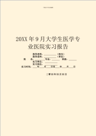 20XX年9月大学生医学专业医院实习报告