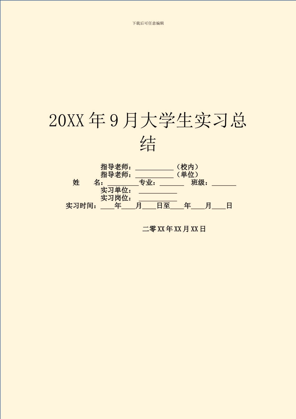 20XX年9月大学生实习总结_第1页