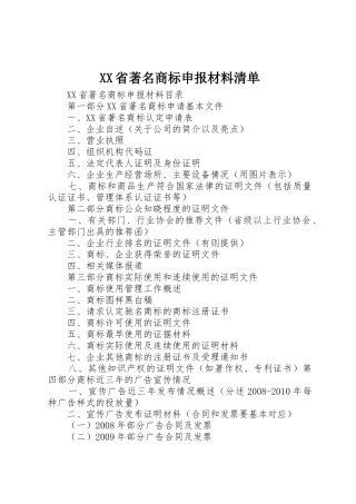 XX省著名商标申报材料清单