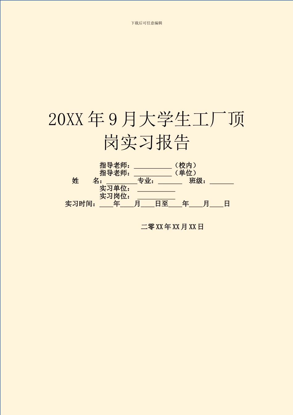 20XX年9月大学生工厂顶岗实习报告_第1页