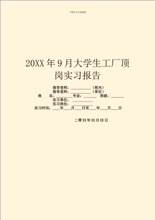 20XX年9月大学生工厂顶岗实习报告