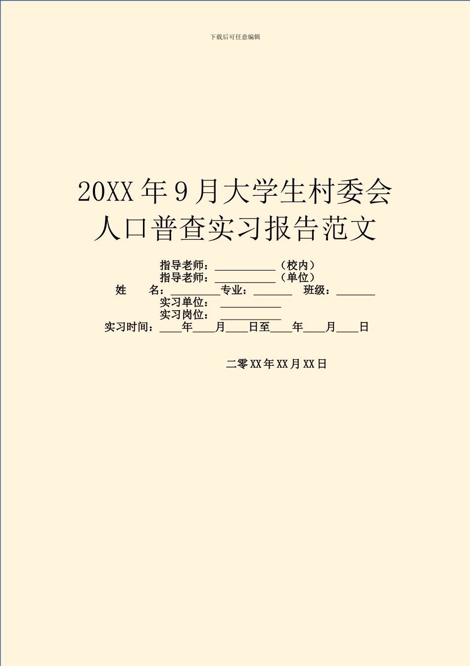 20XX年9月大学生村委会人口普查实习报告范文_第1页