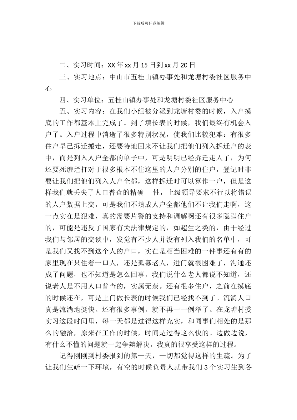 20XX年9月大学生村委会人口普查实习报告范文_第2页