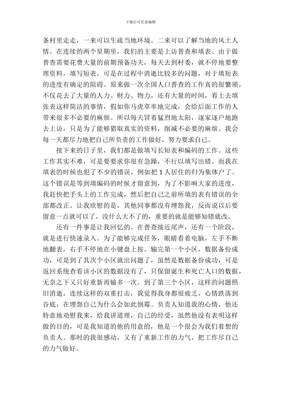 20XX年9月大学生村委会人口普查实习报告范文_第3页