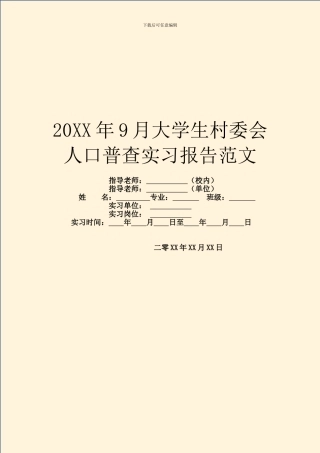 20XX年9月大学生村委会人口普查实习报告范文
