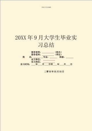 20XX年9月大学生毕业实习总结