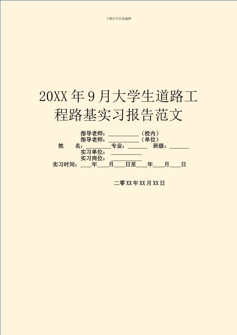 20XX年9月大学生道路工程路基实习报告范文_第1页