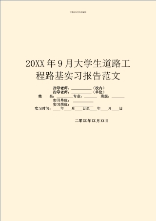 20XX年9月大学生道路工程路基实习报告范文