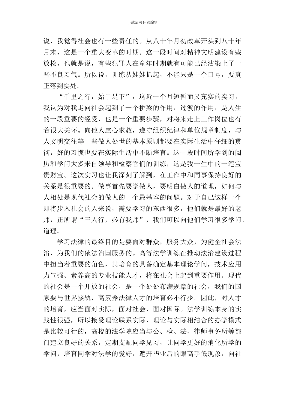 20XX年9月市检察院实习报告范文_第3页